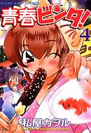 青春ビンタ！　4巻
