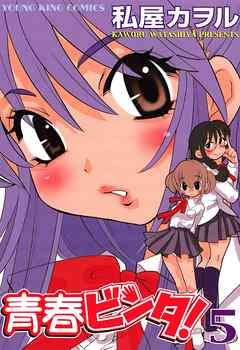 青春ビンタ！　5巻