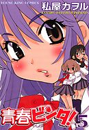 青春ビンタ！　5巻