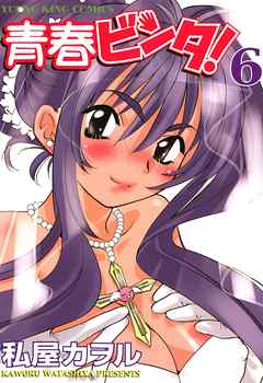 青春ビンタ！　6巻