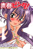 青春ビンタ！　6巻