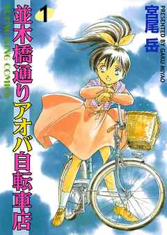 並木橋通りアオバ自転車店 1巻 - 宮尾岳 - 漫画・ラノベ（小説）・無料 