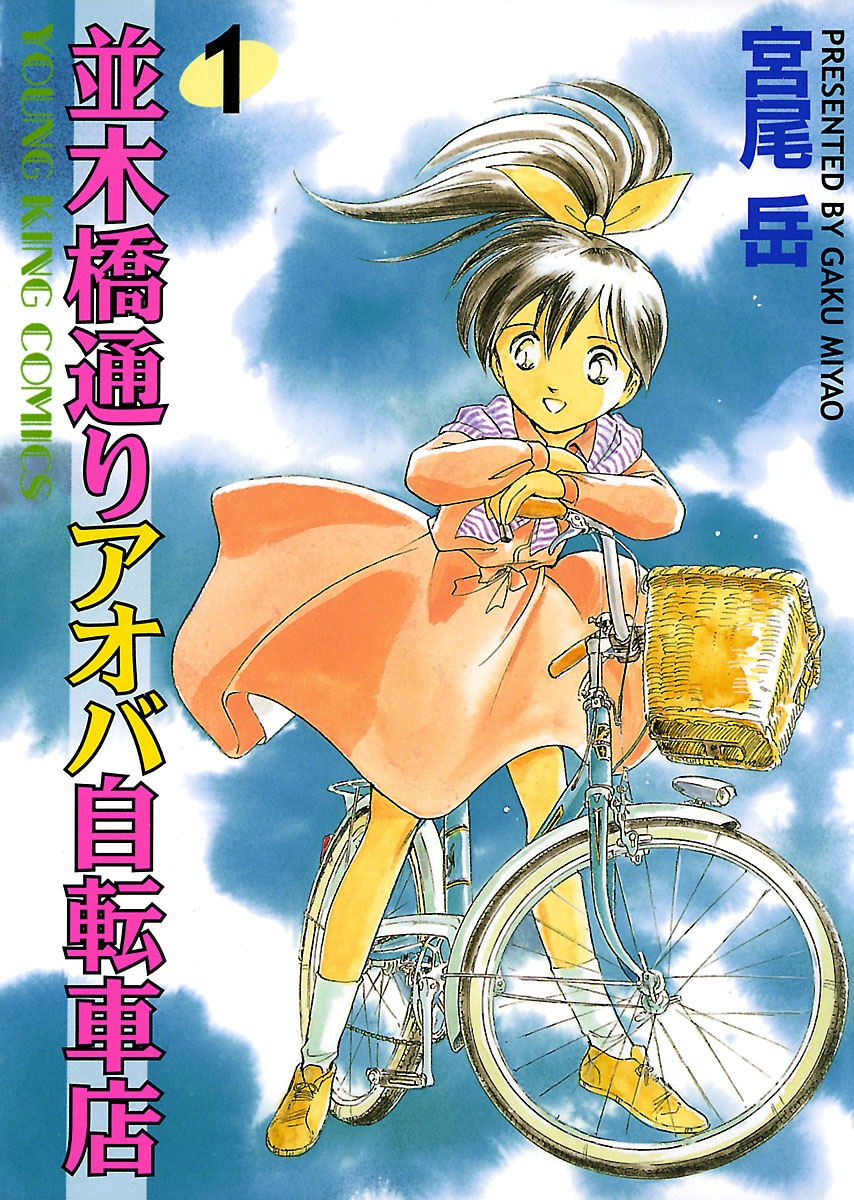 並木橋通りアオバ自転車店 1巻 - 宮尾岳 - 青年マンガ・無料試し読みなら、電子書籍・コミックストア ブックライブ