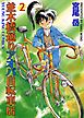 並木橋通りアオバ自転車店　2巻