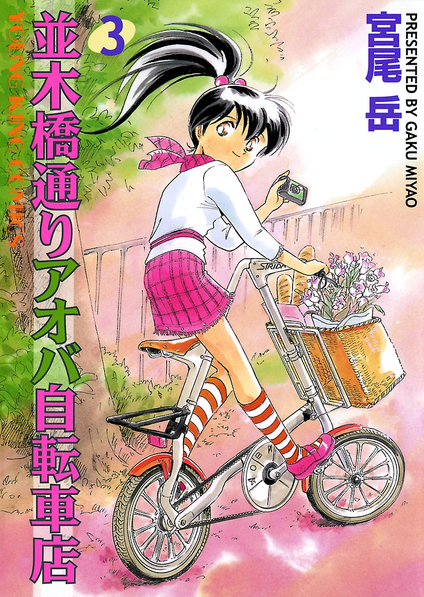 並木橋通りアオバ自転車店 3巻 - 宮尾岳 - 漫画・ラノベ（小説）・無料 