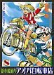 並木橋通りアオバ自転車店　8巻