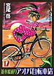 並木橋通りアオバ自転車店　12巻