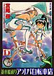 並木橋通りアオバ自転車店　15巻