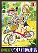 並木橋通りアオバ自転車店　16巻