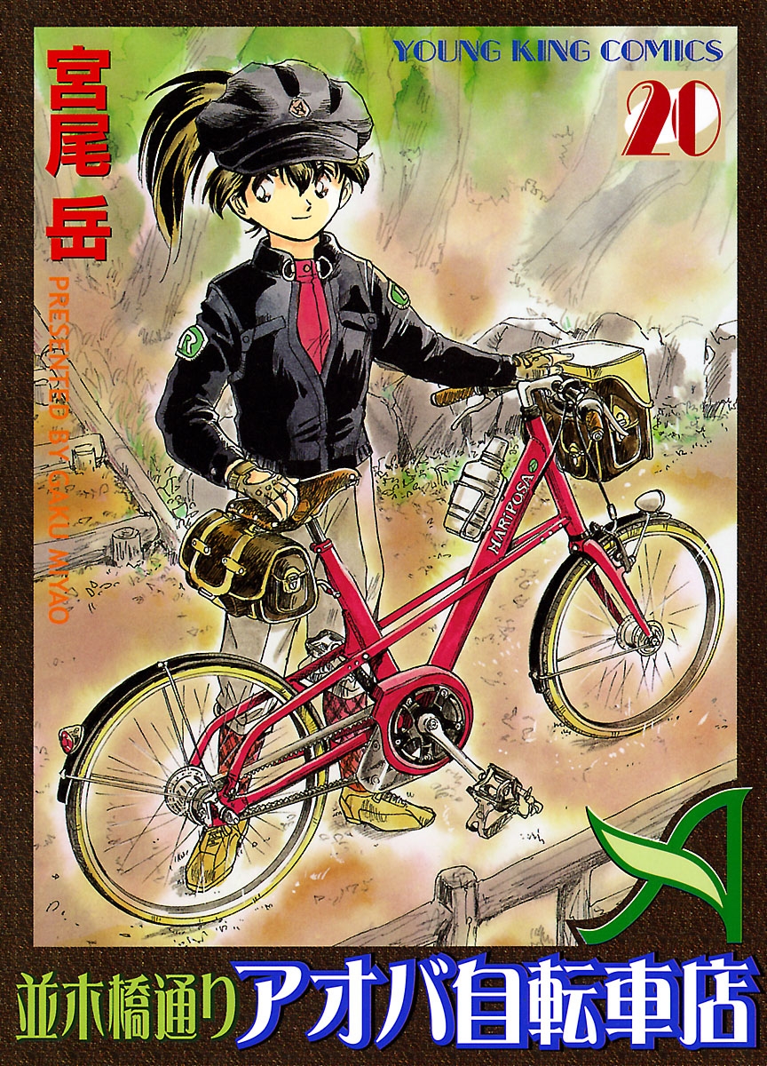 並木橋通りアオバ自転車店 20巻（最新刊） - 宮尾岳 - 青年マンガ 