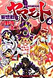 妄想戦士ヤマモト　4巻