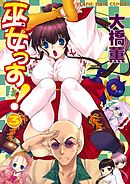 巫女っす！　3巻