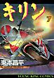 キリン　7巻