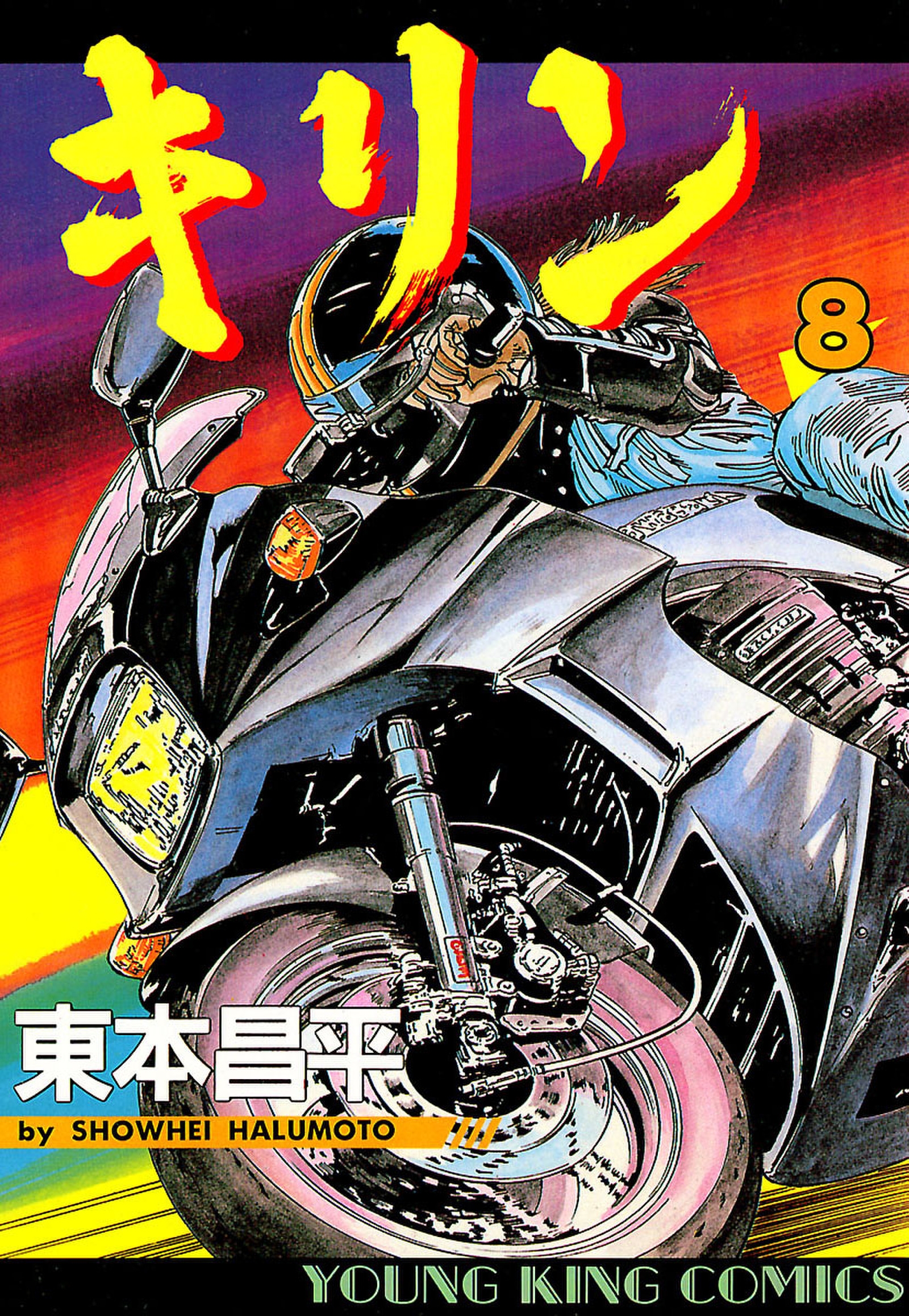 バイク漫画 キリン 東本昌平 - 本