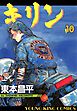 キリン　10巻