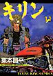 キリン　11巻