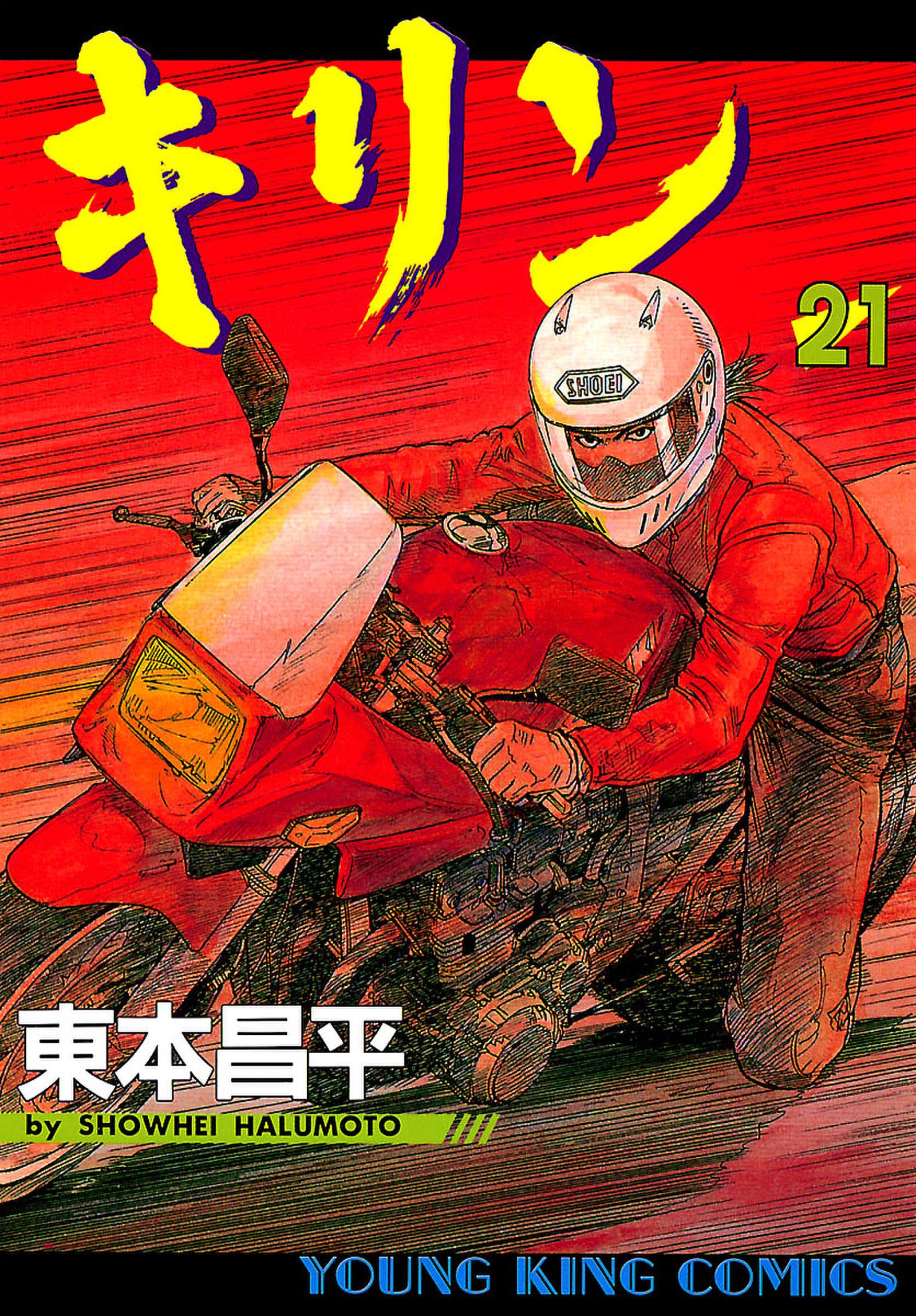 キリン 21巻 - 東本昌平 - 漫画・ラノベ（小説）・無料試し読みなら