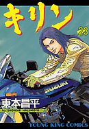 キリン 21巻 - 東本昌平 - 漫画・ラノベ（小説）・無料試し読みなら 