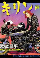 キリン 37巻 - 東本昌平 - 漫画・ラノベ（小説）・無料試し読みなら 