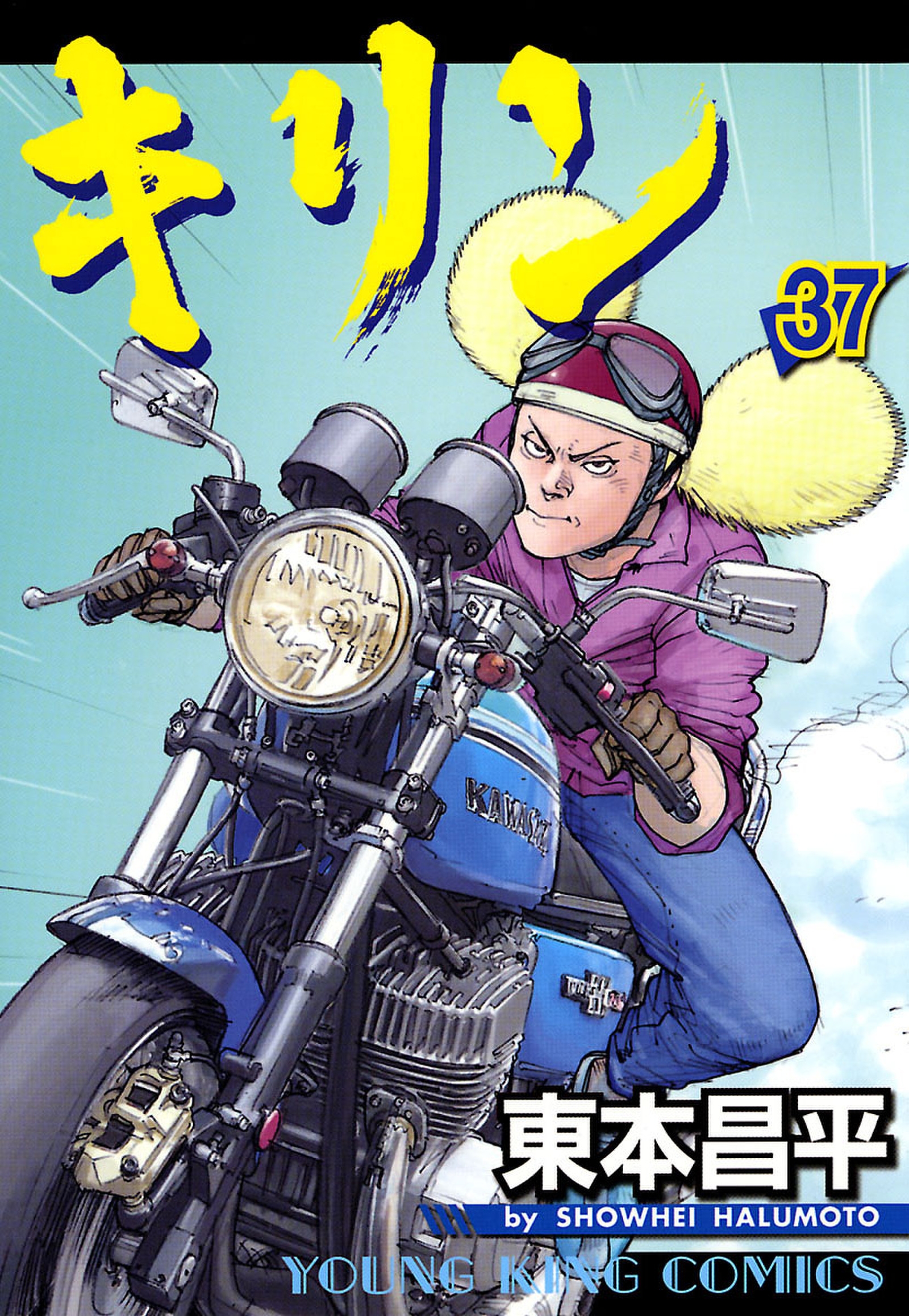 キリン 37巻 - 東本昌平 - 漫画・ラノベ（小説）・無料試し読みなら