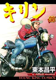 キリン 38巻 - 東本昌平 - 漫画・ラノベ（小説）・無料試し読みなら ...