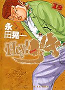 Hey リキ 31巻 最新刊 漫画 無料試し読みなら 電子書籍ストア Booklive