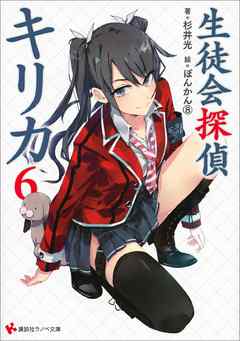 生徒会探偵キリカ６ 杉井光 ぽんかん 8 漫画 無料試し読みなら 電子書籍ストア ブックライブ