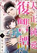 大正純愛復讐譚 ～母を焼き殺された私は鬼と化す～　（5）