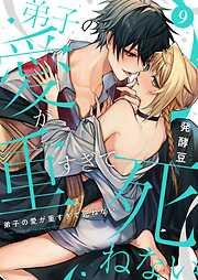 弟子の愛が重すぎて死ねない【単話】