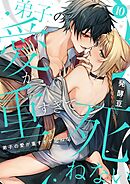 弟子の愛が重すぎて死ねない【単話】 10