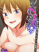 私がNTRにハマったワケ ～級友との寝取らせプレイがいつしか本気に！？～　第２巻