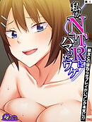 私がNTRにハマったワケ ～級友との寝取らせプレイがいつしか本気に！？～　（単話）　第４話
