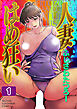 人妻はめ狂い 分冊版 1