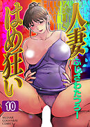 人妻はめ狂い 分冊版 10