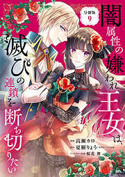 闇属性の嫌われ王女は、滅びの連鎖を断ち切りたい　分冊版（９）