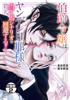 伯爵令嬢はヤンデレ旦那様と当て馬シナリオを回避する！！　分冊版