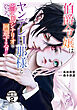 伯爵令嬢はヤンデレ旦那様と当て馬シナリオを回避する！！　分冊版（２）