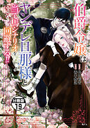 伯爵令嬢はヤンデレ旦那様と当て馬シナリオを回避する！！　分冊版（１９）