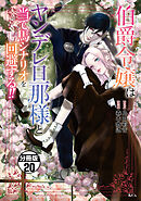 伯爵令嬢はヤンデレ旦那様と当て馬シナリオを回避する！！　分冊版（２０）
