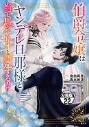 伯爵令嬢はヤンデレ旦那様と当て馬シナリオを回避する！！　分冊版（２２）