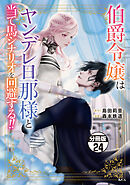 伯爵令嬢はヤンデレ旦那様と当て馬シナリオを回避する！！　分冊版（２４）