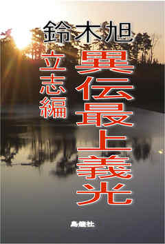 異伝最上義光 立志編