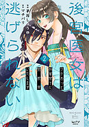 後宮医女は逃げられない ～ワケあって将軍閣下に閨教育いたします～【単行本版】