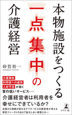 本物施設をつくる　一点集中の介護経営