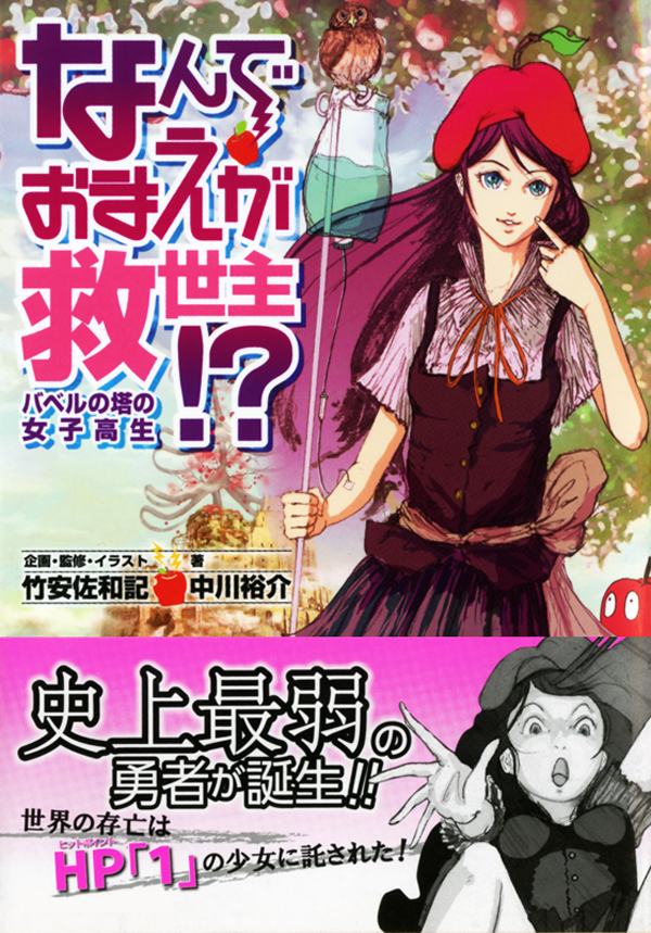 なんでおまえが救世主 バベルの塔の女子高生 漫画 無料試し読みなら 電子書籍ストア ブックライブ