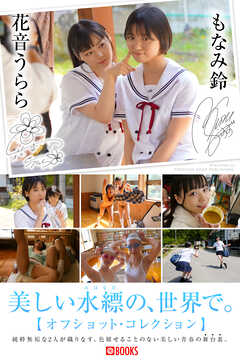 美しい水縹の、世界で。オフショット・コレクション