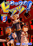 ガッツだ！ビッツ　ＶＯＬ．５