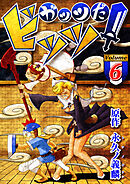 ガッツだ！ビッツ ＶＯＬ．６