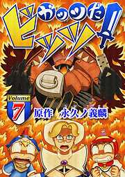 ガッツだ！ビッツ