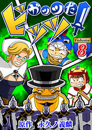 ガッツだ！ビッツ